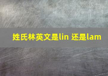 姓氏林英文是lin 还是lam